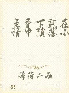 免费下载在他深情中陨落小说