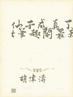 仙子成真了txt笔趣阁最新章