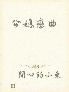 公媳恋曲封面