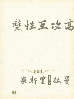 双性互攻高h