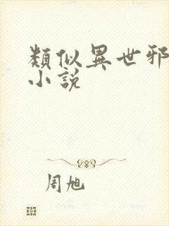 类似异世邪君的小说