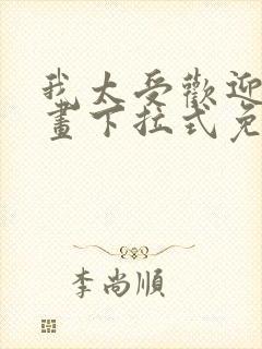 我太受欢迎了漫画下拉式免费阅读