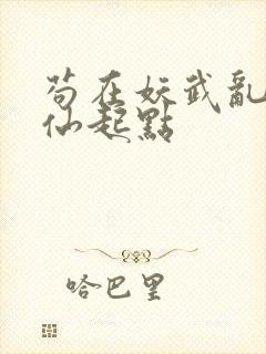 苟在妖武乱世修仙起点