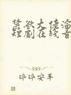 禁欲大佬沦陷了短剧在线看免费版