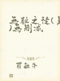无耻之徒(美版)无删减
