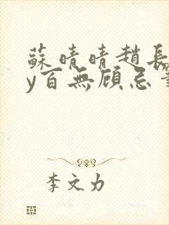 苏晴晴赵长淮by百无顾忌笔趣阁
