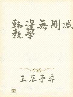 韩漫无删减秘密教学