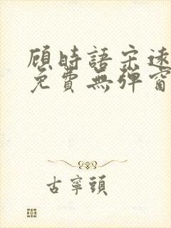 顾时语宋远全文免费无弹窗笔趣阁封面
