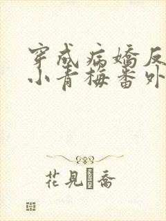 穿成病娇反派的小青梅番外txt