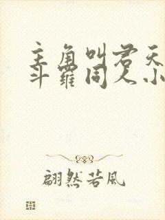 主角叫君天麟的斗罗同人小说叫什么封面
