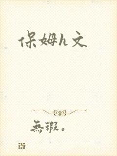 保姆h文封面