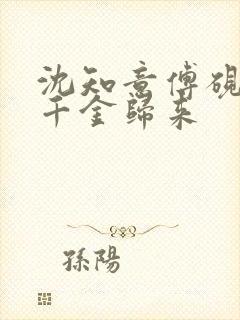 沈知意傅砚辞真千金归来