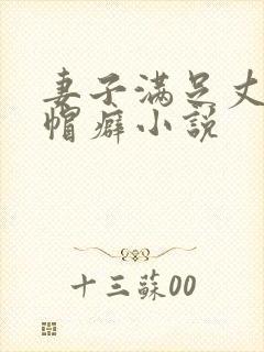 妻子满足丈夫绿帽癖小说
