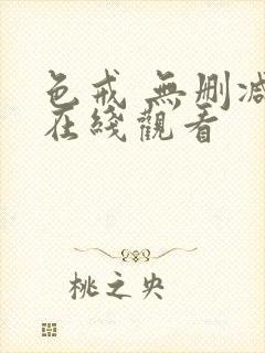 色戒 无删减 在线观看封面