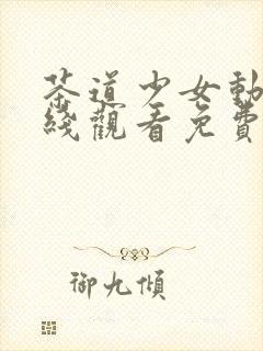 茶道少女动漫在线观看免费高清版全集