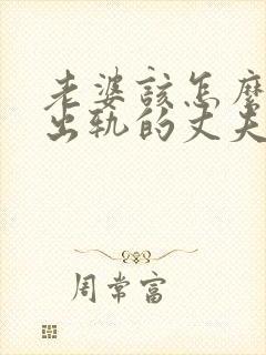 老婆该怎么挽回出轨的丈夫封面