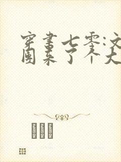 穿书七零:文工团来了个大美人全文免费封面