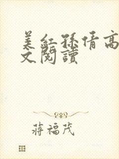 美红孙倩高义全文阅读封面