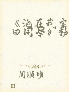 《泡在我家的黑田同学》动漫在线观看
