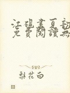 江砚书夏韵全文免费阅读无弹窗