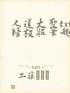 人道大圣txt精校版笔趣阁