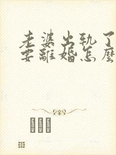 老婆出轨了老公要离婚怎么挽回