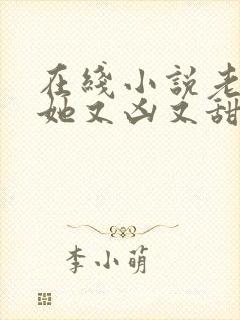 在线小说老祖宗她又凶又甜