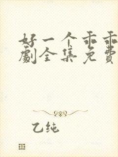 好一个乖乖女短剧全集免费观看
