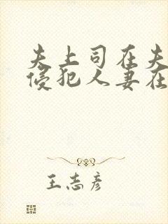 夫上司在夫面前侵犯人妻在线播放