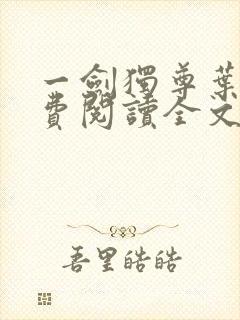 一剑独尊叶玄免费阅读全文下载封面