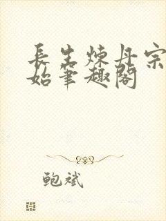 长生炼丹宗师开始笔趣阁