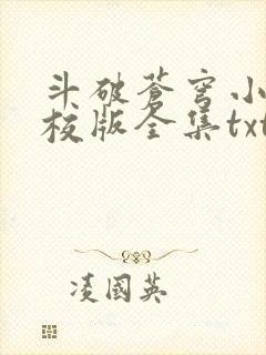 斗破苍穹小说精校版全集txt