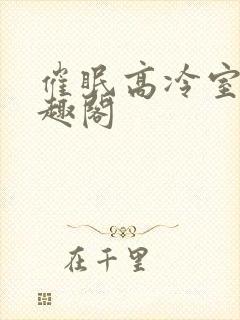催眠高冷室友笔趣阁