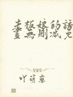 老板娘的诱惑漫画无删减免费阅读