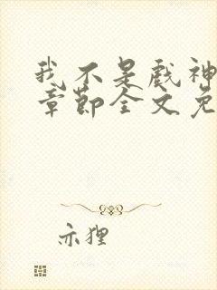 我不是戏神最新章节全文免费阅读