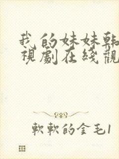 我的妹妹韩剧电视剧在线观看免费第一集