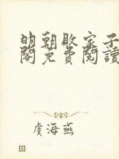 明朝败家子笔趣阁免费阅读