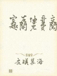 室友他哥交易笔趣阁免费阅读