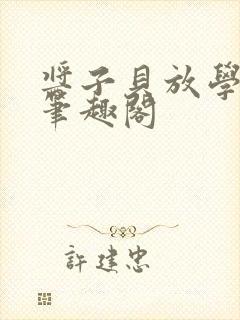 酱子贝放学等我笔趣阁