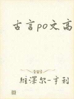 古言po文高h