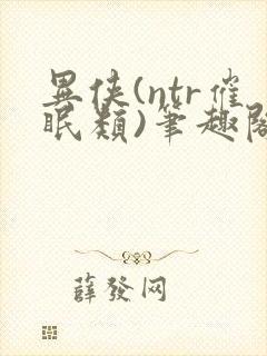 异侠(ntr催眠类)笔趣阁