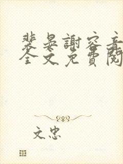 裴晏谢容音番外全文免费阅读