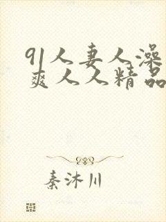 91人妻人澡人爽人人精品封面