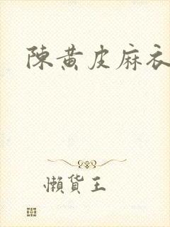 陈黄皮麻衣神婿