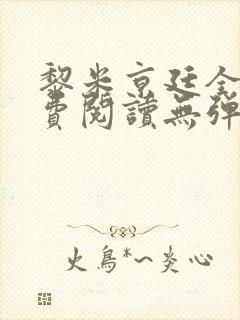 黎米京廷全文免费阅读无弹窗小说