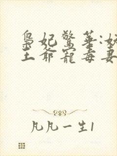 枭妃惊华:妖孽王爷宠毒妻封面