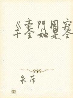 《豪门团宠:真千金她是全能大佬》封面