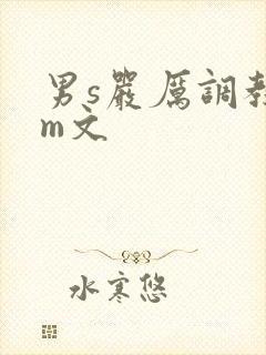 男s严厉调教女m文