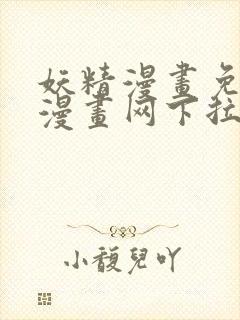 妖精漫画免费读漫画网下拉式