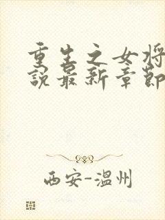 重生之女将星小说最新章节在线